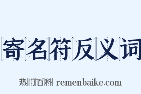 寄名符反义词是什么意思的图片